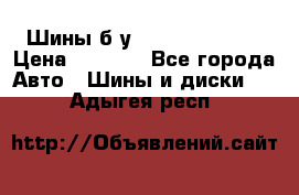 Шины б/у 33*12.50R15LT  › Цена ­ 4 000 - Все города Авто » Шины и диски   . Адыгея респ.